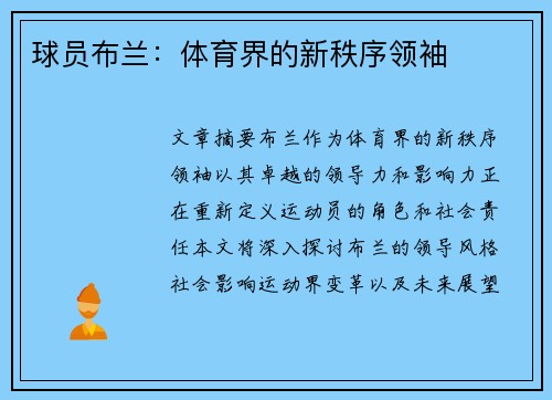 球员布兰：体育界的新秩序领袖