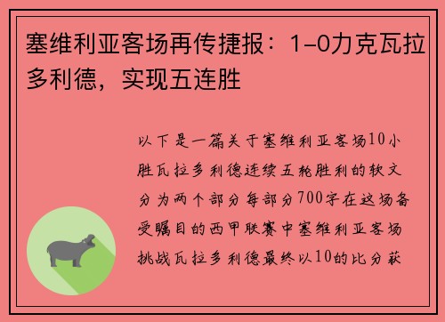 塞维利亚客场再传捷报：1-0力克瓦拉多利德，实现五连胜
