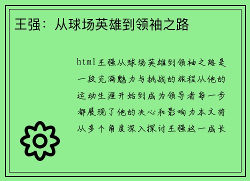 王强：从球场英雄到领袖之路