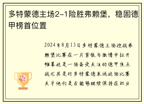 多特蒙德主场2-1险胜弗赖堡，稳固德甲榜首位置