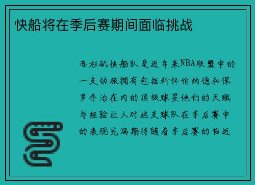 快船将在季后赛期间面临挑战