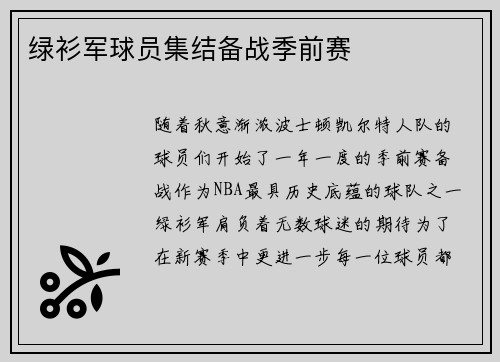 绿衫军球员集结备战季前赛