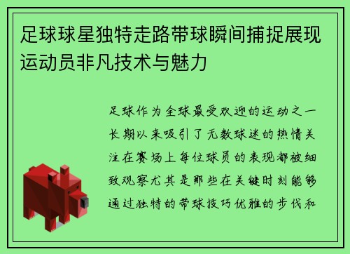足球球星独特走路带球瞬间捕捉展现运动员非凡技术与魅力