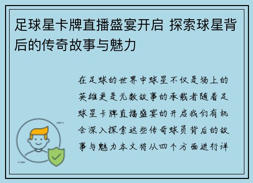 足球星卡牌直播盛宴开启 探索球星背后的传奇故事与魅力