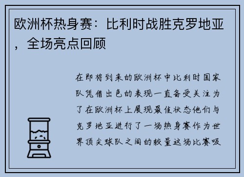 欧洲杯热身赛：比利时战胜克罗地亚，全场亮点回顾
