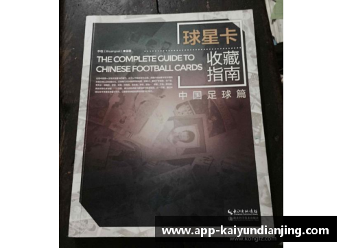 足球球星卡收藏的魅力与价值探秘全方位指南
