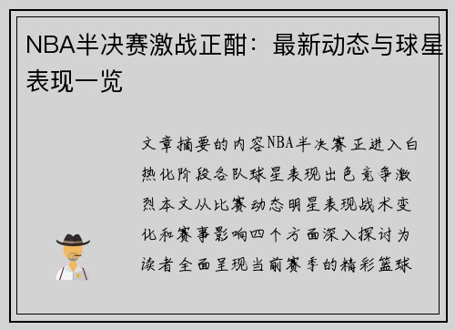 NBA半决赛激战正酣：最新动态与球星表现一览