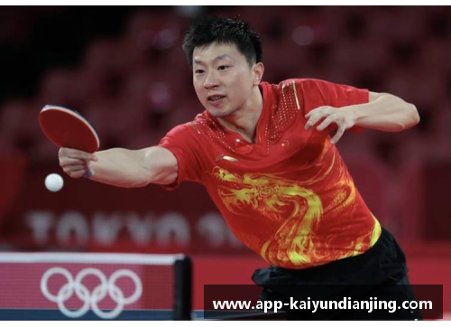 开云电竞樊振东摘金国乒奥运男单五连冠的辉煌之路