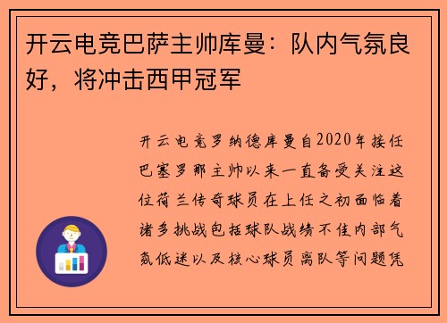 开云电竞巴萨主帅库曼：队内气氛良好，将冲击西甲冠军