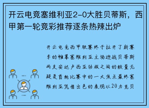 开云电竞塞维利亚2-0大胜贝蒂斯，西甲第一轮竞彩推荐逐条热辣出炉