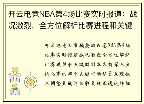 开云电竞NBA第4场比赛实时报道：战况激烈，全方位解析比赛进程和关键时刻！ - 副本