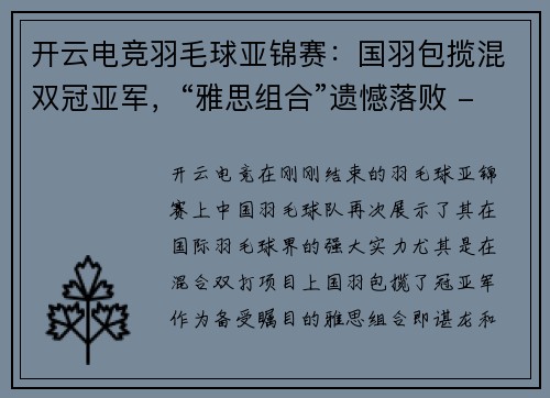 开云电竞羽毛球亚锦赛：国羽包揽混双冠亚军，“雅思组合”遗憾落败 - 副本