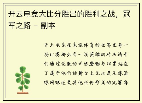 开云电竞大比分胜出的胜利之战，冠军之路 - 副本