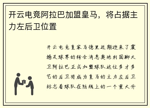 开云电竞阿拉巴加盟皇马，将占据主力左后卫位置