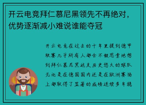 开云电竞拜仁慕尼黑领先不再绝对，优势逐渐减小难说谁能夺冠