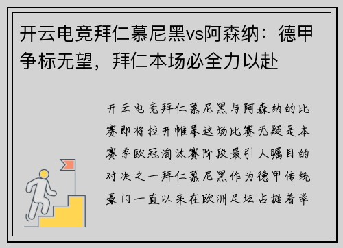 开云电竞拜仁慕尼黑vs阿森纳：德甲争标无望，拜仁本场必全力以赴