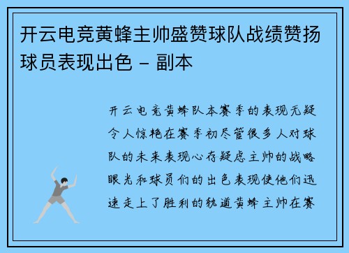 开云电竞黄蜂主帅盛赞球队战绩赞扬球员表现出色 - 副本