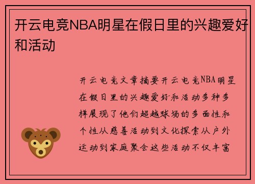 开云电竞NBA明星在假日里的兴趣爱好和活动