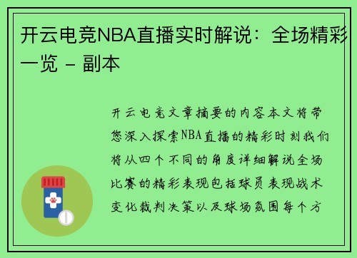 开云电竞NBA直播实时解说：全场精彩一览 - 副本