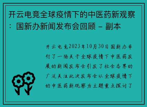 开云电竞全球疫情下的中医药新观察：国新办新闻发布会回顾 - 副本