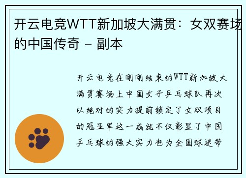 开云电竞WTT新加坡大满贯：女双赛场的中国传奇 - 副本
