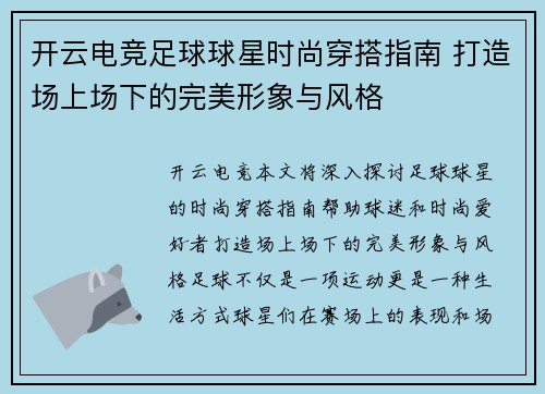 开云电竞足球球星时尚穿搭指南 打造场上场下的完美形象与风格