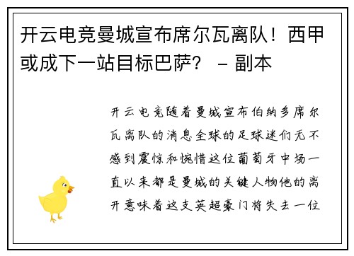 开云电竞曼城宣布席尔瓦离队！西甲或成下一站目标巴萨？ - 副本