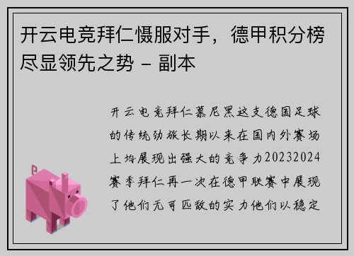 开云电竞拜仁慑服对手，德甲积分榜尽显领先之势 - 副本