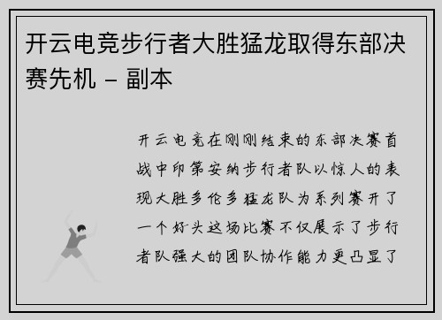 开云电竞步行者大胜猛龙取得东部决赛先机 - 副本