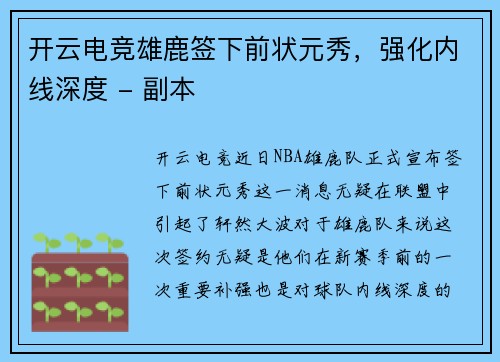 开云电竞雄鹿签下前状元秀，强化内线深度 - 副本