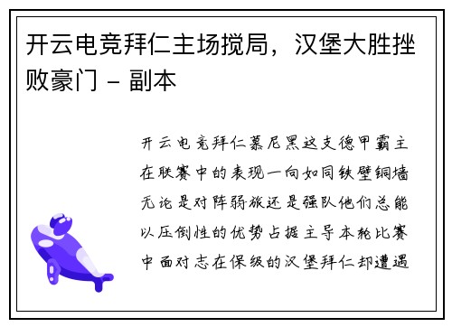 开云电竞拜仁主场搅局，汉堡大胜挫败豪门 - 副本