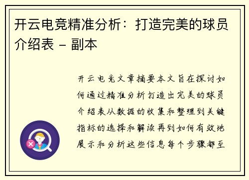 开云电竞精准分析：打造完美的球员介绍表 - 副本