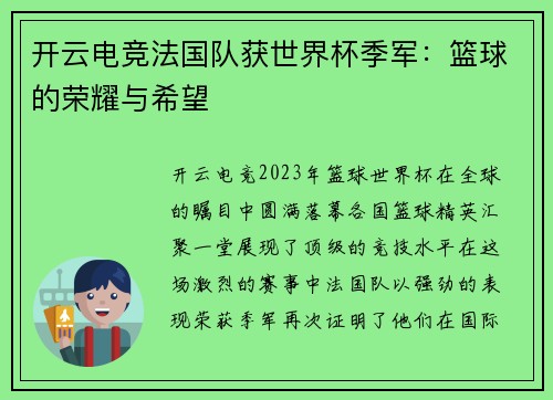 开云电竞法国队获世界杯季军：篮球的荣耀与希望