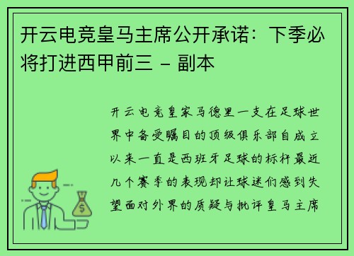 开云电竞皇马主席公开承诺：下季必将打进西甲前三 - 副本