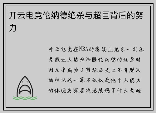 开云电竞伦纳德绝杀与超巨背后的努力
