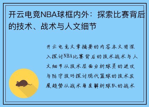 开云电竞NBA球框内外：探索比赛背后的技术、战术与人文细节