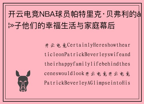 开云电竞NBA球员帕特里克·贝弗利的妻子他们的幸福生活与家庭幕后