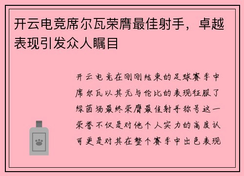 开云电竞席尔瓦荣膺最佳射手，卓越表现引发众人瞩目