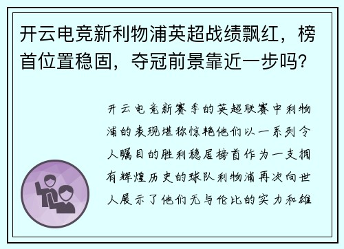 开云电竞新利物浦英超战绩飘红，榜首位置稳固，夺冠前景靠近一步吗？ - 副本