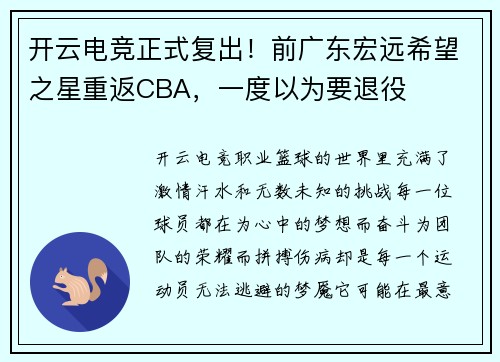 开云电竞正式复出！前广东宏远希望之星重返CBA，一度以为要退役