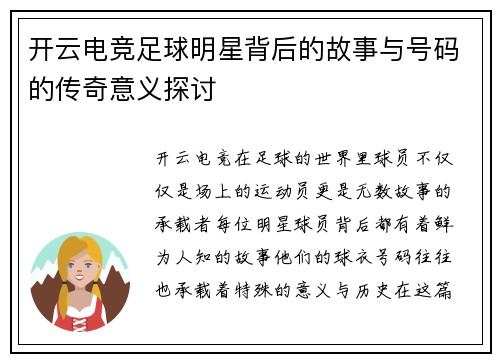 开云电竞足球明星背后的故事与号码的传奇意义探讨