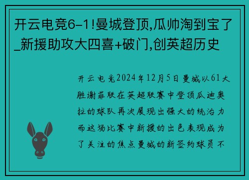 开云电竞6-1!曼城登顶,瓜帅淘到宝了_新援助攻大四喜+破门,创英超历史