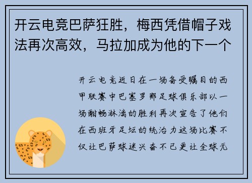 开云电竞巴萨狂胜，梅西凭借帽子戏法再次高效，马拉加成为他的下一个目标 - 副本