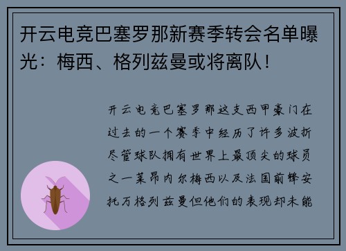 开云电竞巴塞罗那新赛季转会名单曝光：梅西、格列兹曼或将离队！