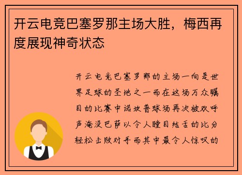 开云电竞巴塞罗那主场大胜，梅西再度展现神奇状态