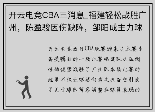 开云电竞CBA三消息_福建轻松战胜广州，陈盈骏因伤缺阵，邹阳成主力球员 - 副本