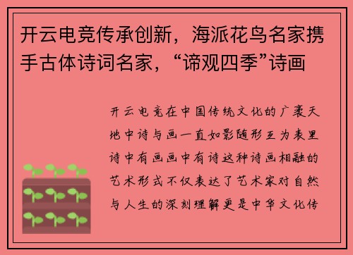 开云电竞传承创新，海派花鸟名家携手古体诗词名家，“谛观四季”诗画展