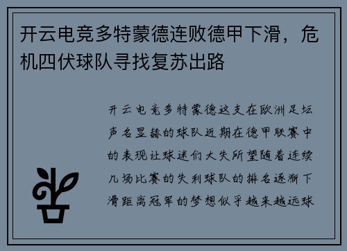 开云电竞多特蒙德连败德甲下滑，危机四伏球队寻找复苏出路