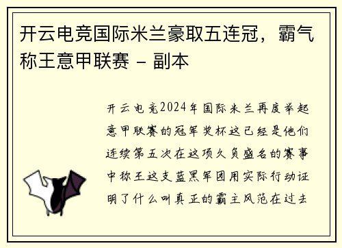 开云电竞国际米兰豪取五连冠，霸气称王意甲联赛 - 副本