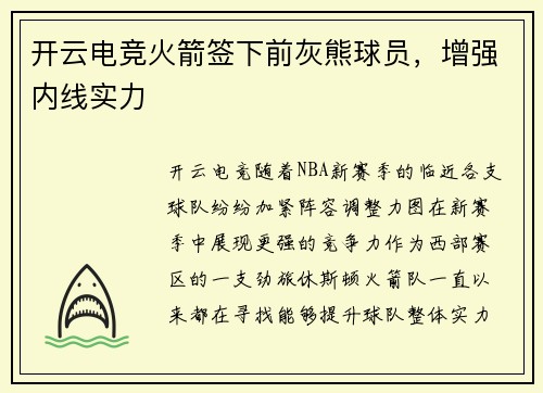 开云电竞火箭签下前灰熊球员，增强内线实力